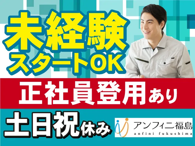 株式会社アンフィニ福島のアルバイト・バイト求人情報