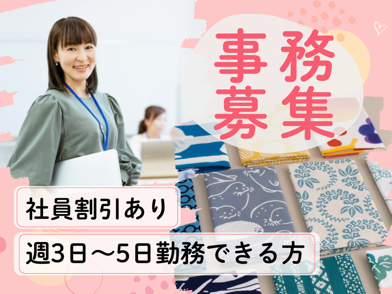株式会社かまわぬのアルバイト・バイト求人情報-01