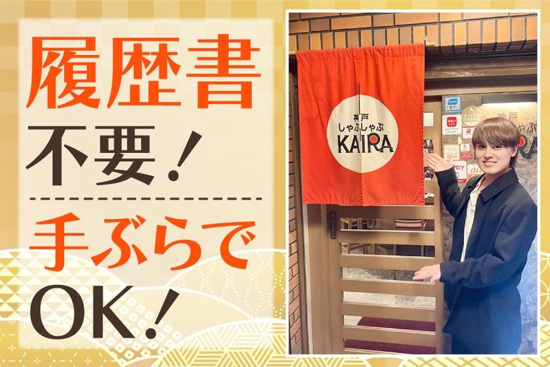 神戸　しゃぶしゃぶ　KAIRAのアルバイト・バイト求人情報-04