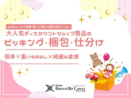 株式会社Harvest Biz Careerのアルバイト・バイト求人情報