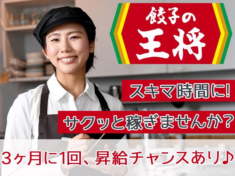 株式会社ペルゴ　餃子の王将　市川橋店のアルバイト・バイト求人情報-04