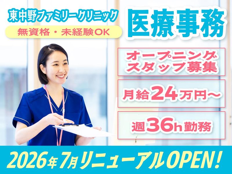東中野ファミリークリニックの求人・転職情報