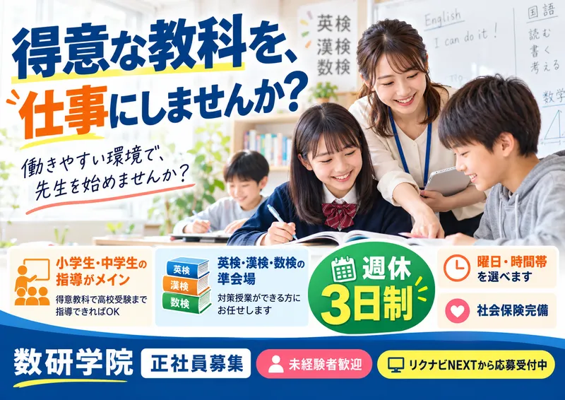 数研学院　北松戸教室のアルバイト・バイト求人情報
