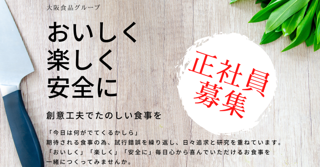 大阪食品グループの求人・転職情報