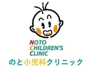 平和台のと小児科クリニックの派遣求人情報