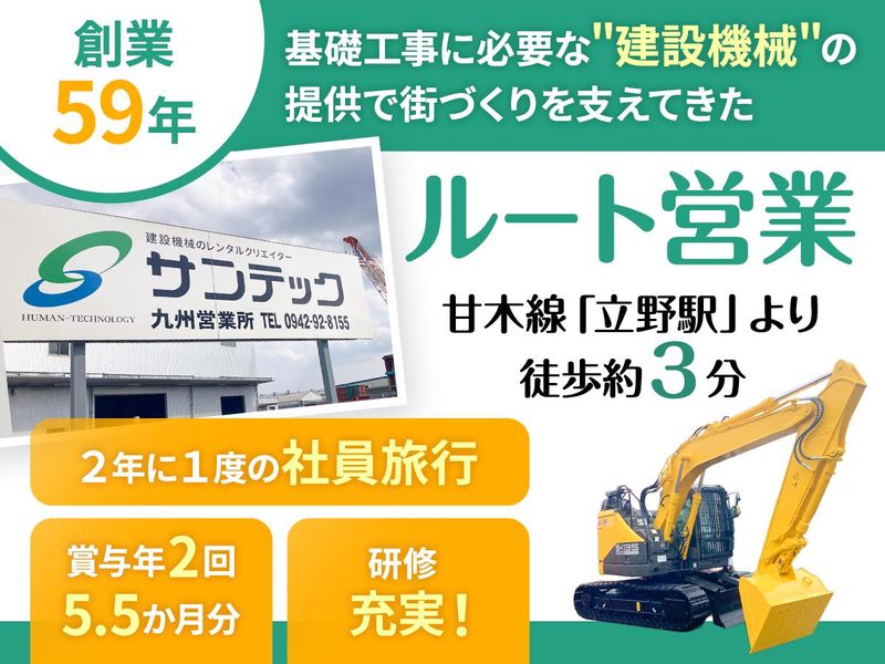 株式会社サンテック　九州営業所の求人・転職情報