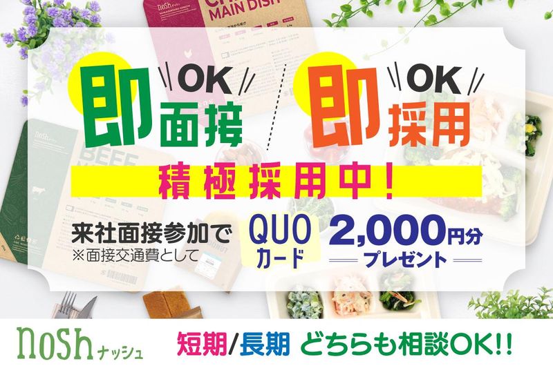 ナッシュ株式会社の求人・転職情報