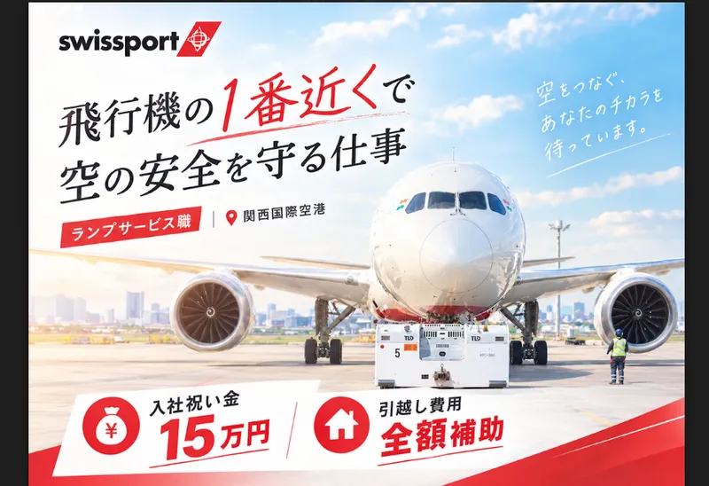 スイスポートジャパン 関西国際空港のアルバイト・バイト求人情報