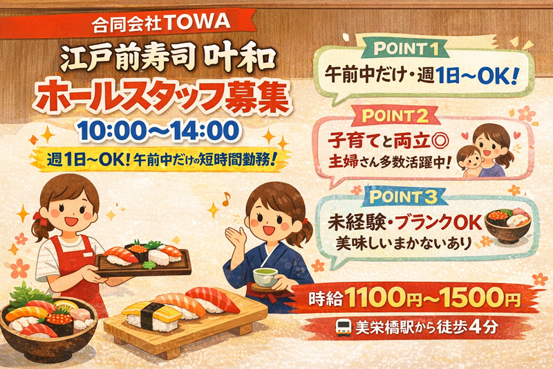 江戸前寿司 叶和のアルバイト・バイト求人情報-01