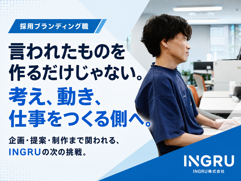 INGRU株式会社の求人・転職情報