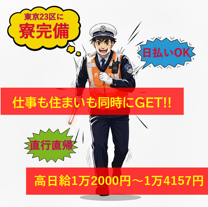 東葉警備保障株式会社のアルバイト・バイト求人情報-03