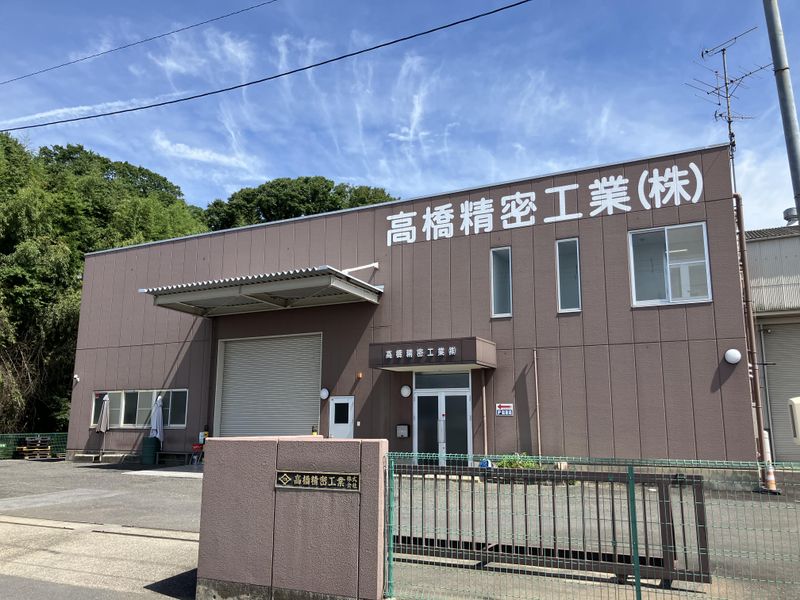 高橋精密工業株式会社の求人・転職情報