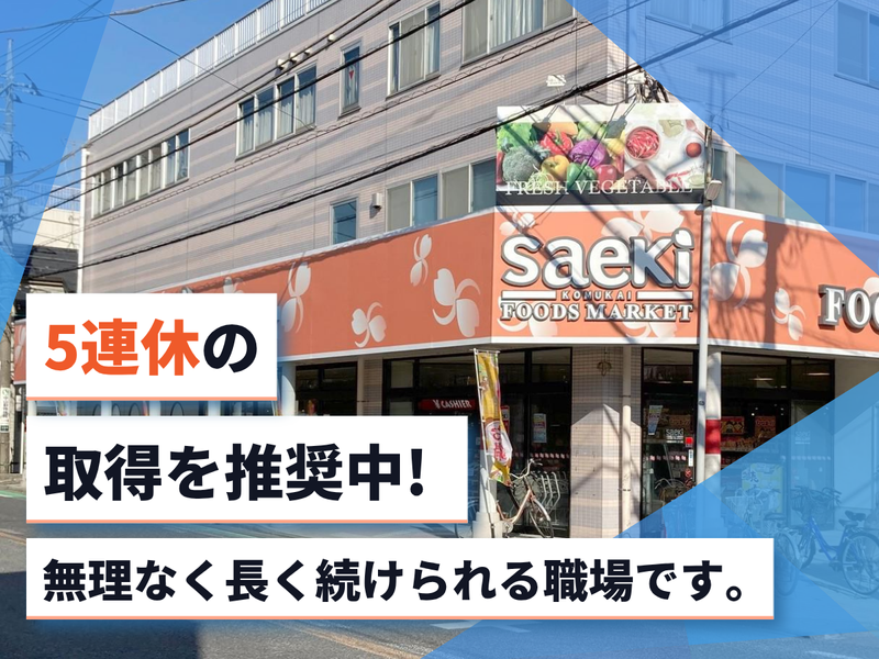 株式会社　京浜さえきの求人・転職情報