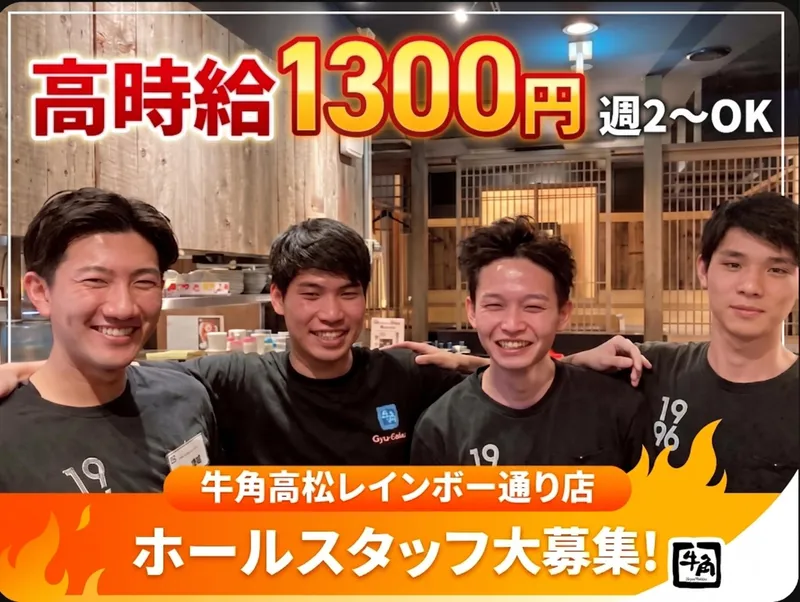 炭火焼肉　牛角　高松レインボー通り店のアルバイト・バイト求人情報