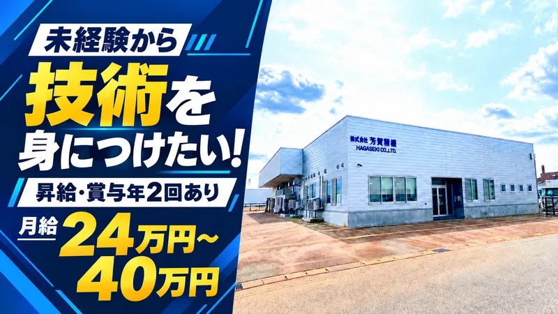 株式会社芳賀精機の求人・転職情報