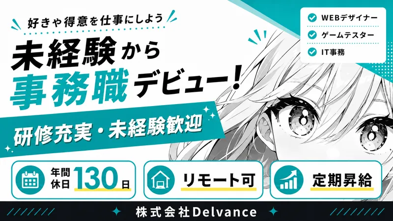 株式会社Delvanceの求人・転職情報