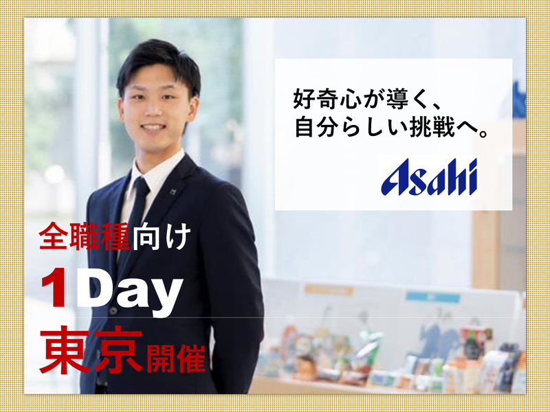 【アサヒグループ食品】28卒対象|1DAY仕事体験〈東京〉