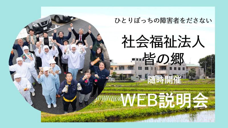WEB説明会　川越いもの子作業所