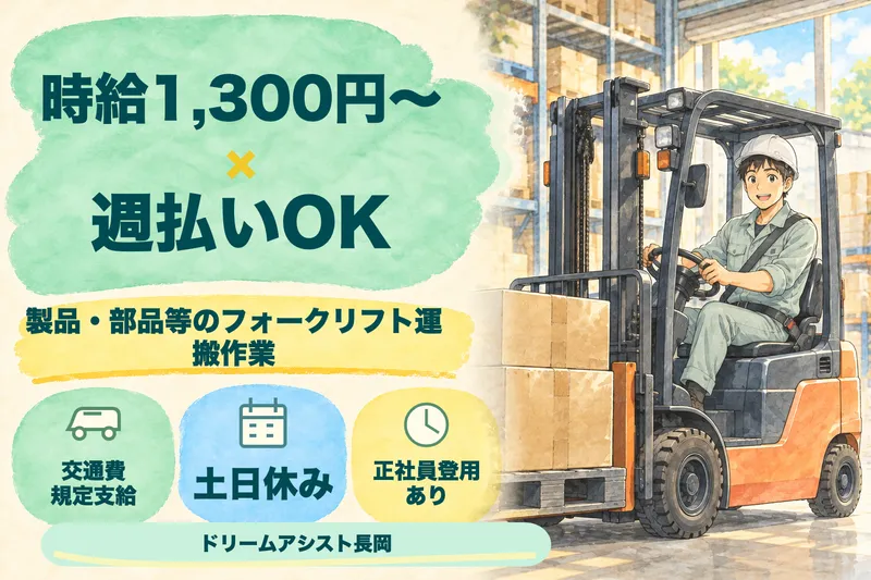株式会社ドリームアシスト長岡 長岡市エリアのアルバイト・バイト求人情報