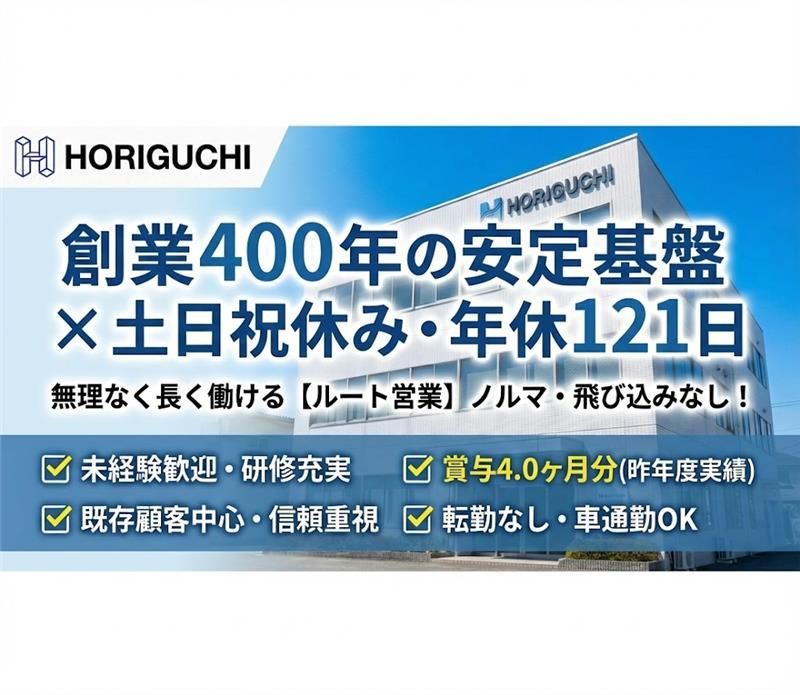 株式会社ホリグチの求人・転職情報