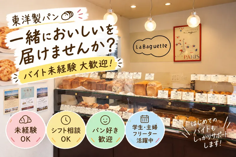 東洋製パンのアルバイト・バイト求人情報
