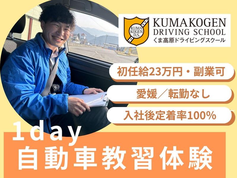 株式会社くま高原ドライビングスクール