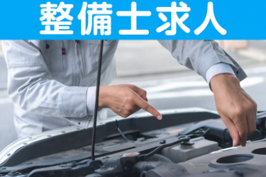 株式会社オートリペールのアルバイト・バイト求人情報-01