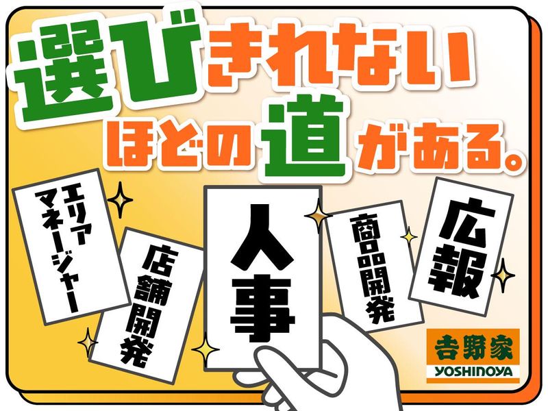 株式会社吉野家の求人・転職情報