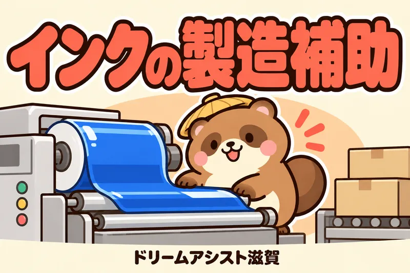 株式会社ドリームアシスト滋賀のアルバイト・バイト求人情報