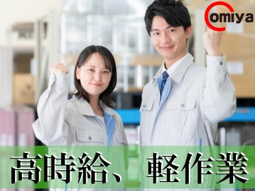 株式会社オオミヤ:0002の派遣求人情報