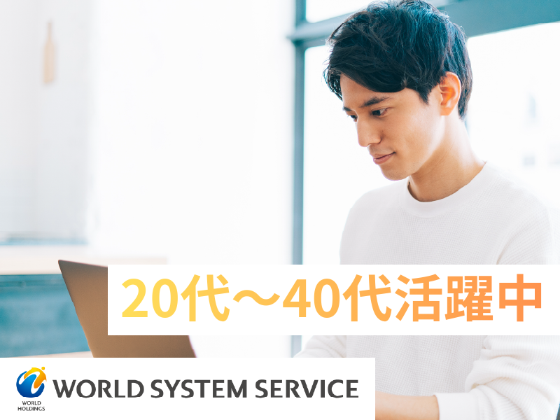 株式会社ワールドシステムサービスの求人・転職情報