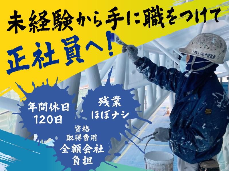 株式会社酒井塗装店の求人・転職情報