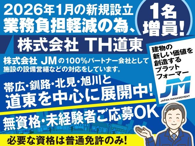 株式会社TH道東の求人・転職情報
