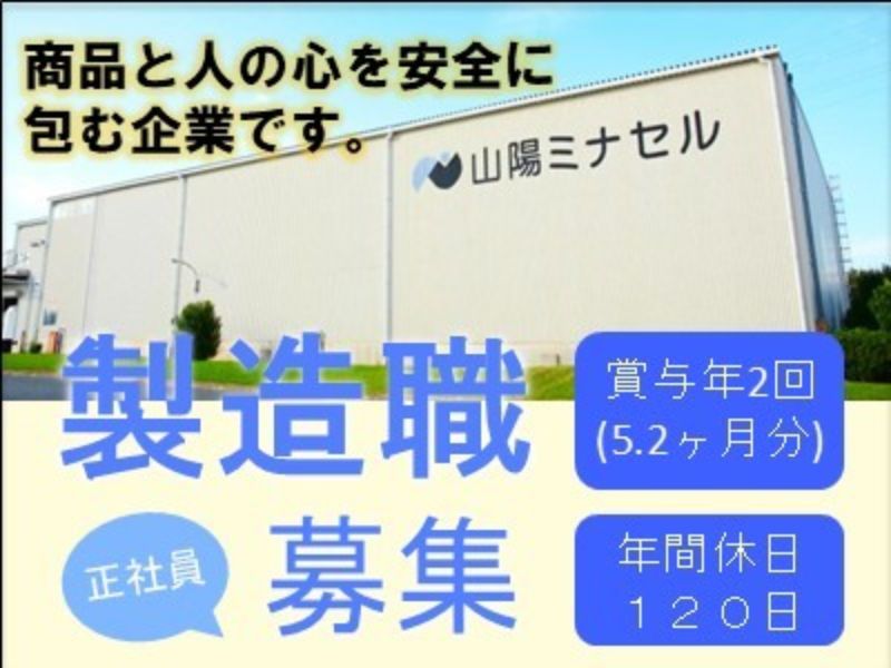 山陽ミナセル株式会社の求人・転職情報