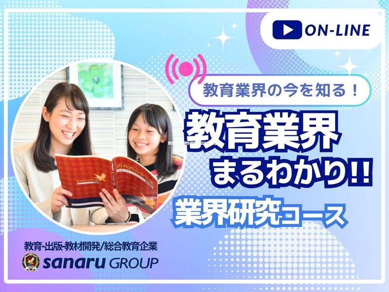 【28卒向け】教育業界まるわかり!仕事体験/業界研究コース