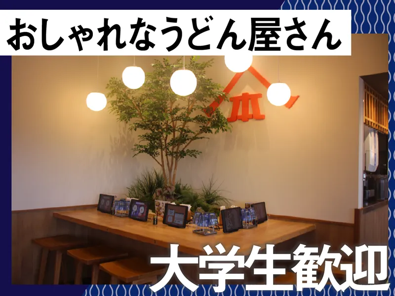 山下本気うどん　デックス東京ビーチ店のアルバイト・バイト求人情報