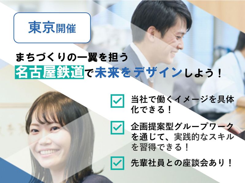 東京/鉄道会社の面白さがわかる!まちづくりプログラム