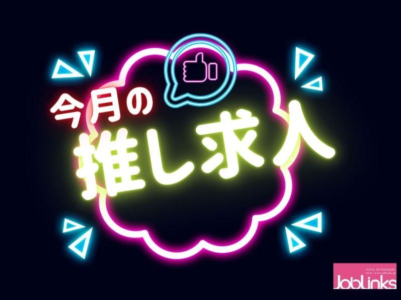 株式会社ジョブリンクス　西宮オフィスの求人・転職情報