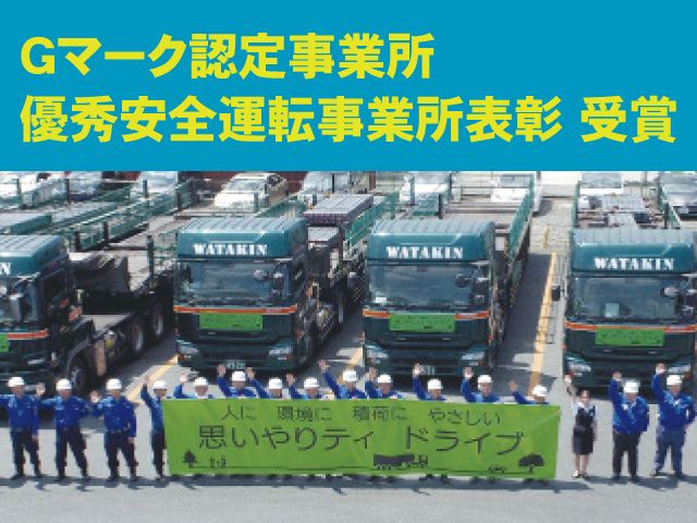 渡邉金属運輸株式会社の求人・転職情報