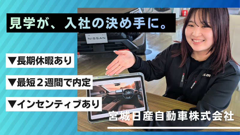 宮城日産自動車株式会社の求人・転職情報