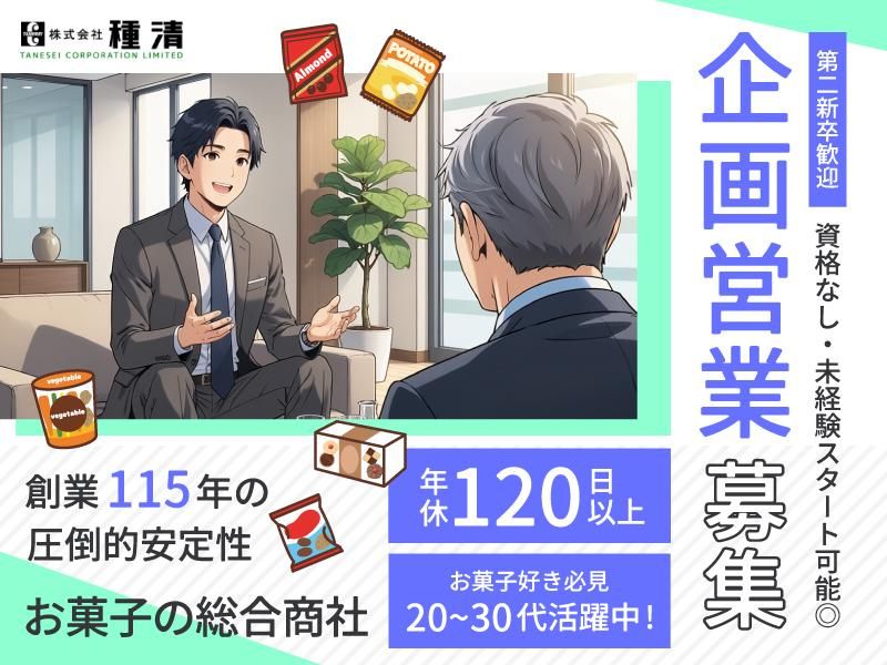 株式会社種清の求人・転職情報