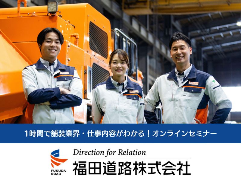 福田道路株式会社