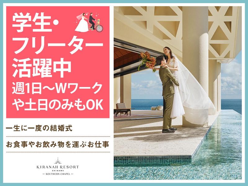 結婚式場　サザンチャペル　キラナリゾート沖縄(株式会社ノバレーゼ)のアルバイト・バイト求人情報-01