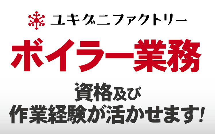 ユキグニファクトリー株式会社-0012の求人・転職情報
