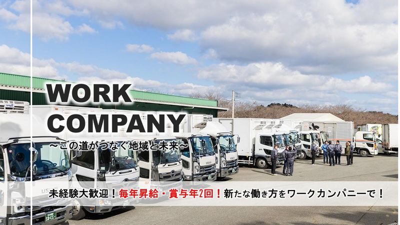 有限会社ワークカンパニーの求人・転職情報