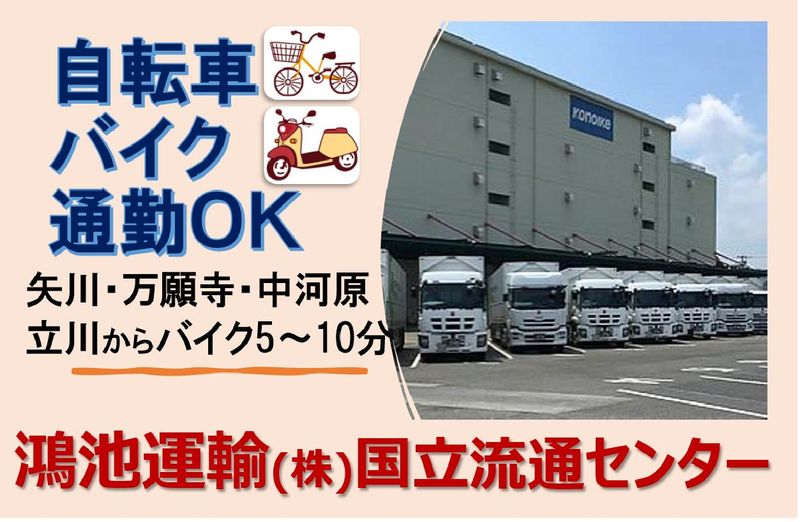 鴻池運輸株式会社　国立流通センター営業所の求人情報
