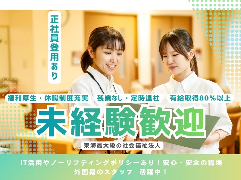 社会福祉法人サン・ビジョンの求人・転職情報
