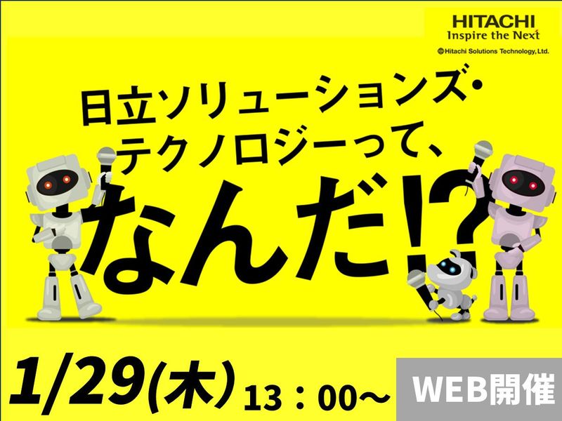 株式会社日立ソリューションズ・テクノロジー
