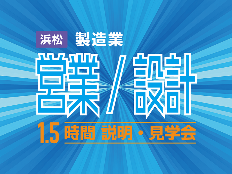 【1.5H】平均年齢35歳 若手が活躍!本音で話す社風体感!