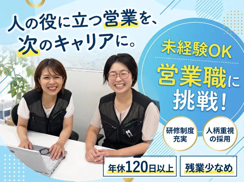 株式会社ハピネスパートナーの求人・転職情報